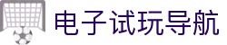电子试玩导航